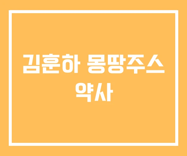 김훈하 몽땅주스 약사 김훈하 몽땅주스 약사