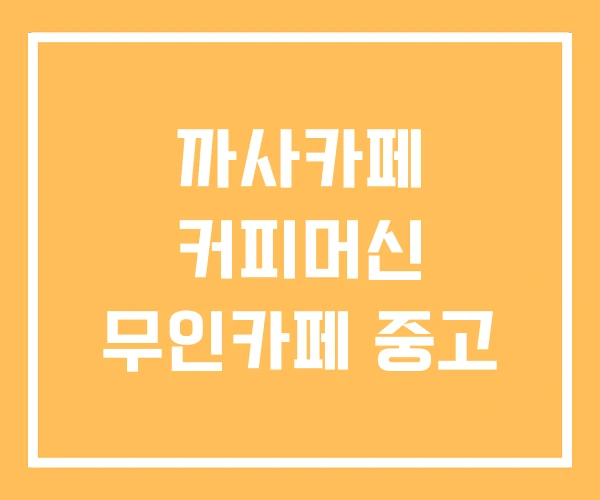 까사카페 커피머신 무인카페 중고 까사카페 커피머신 무인카페 중고