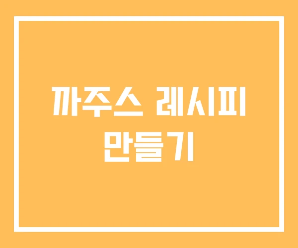 까주스 레시피 만들기