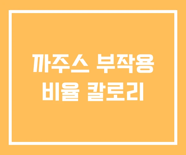 까주스 부작용 비율 칼로리 까주스 부작용 비율 칼로리