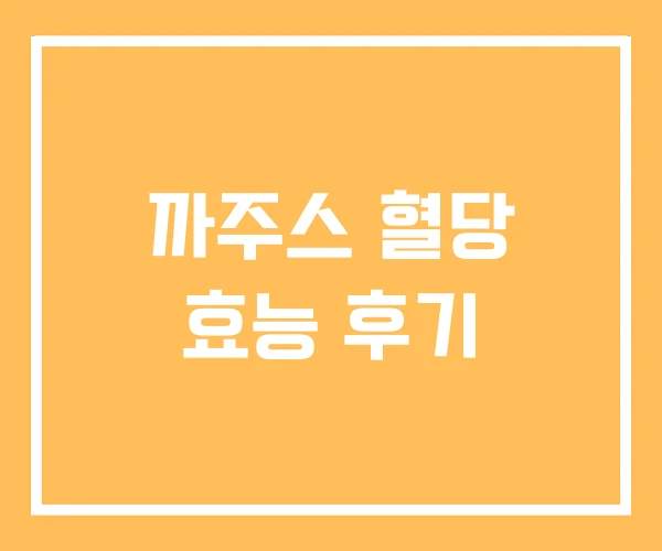 까주스 혈당 효능 후기