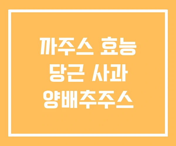 까주스 효능 당근 사과 양배추주스