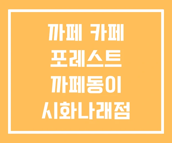 까페 카페 포레스트 까페동이 시화나래점 까페 카페 포레스트 까페동이 시화나래점