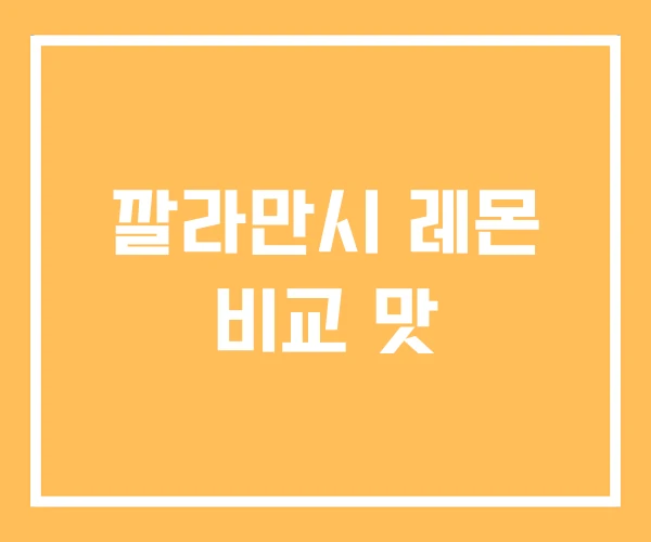 깔라만시 레몬 비교 맛