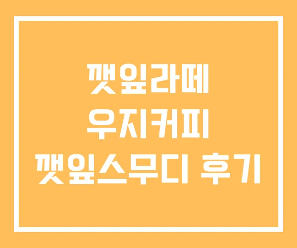깻잎라떼 우지커피 깻잎스무디 후기