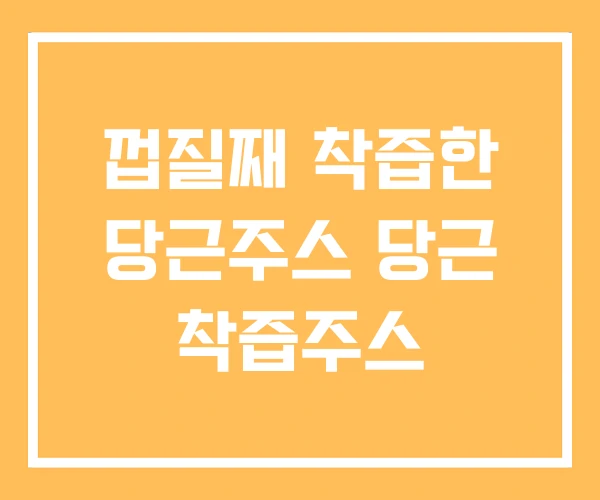 껍질째 착즙한 당근주스 당근 착즙주스