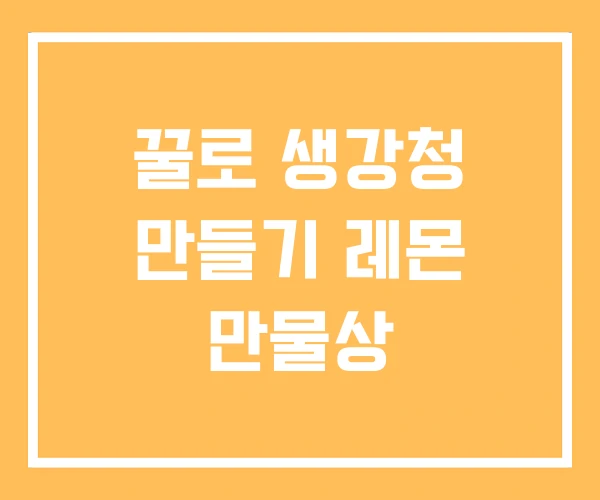 꿀로 생강청 만들기 레몬 만물상