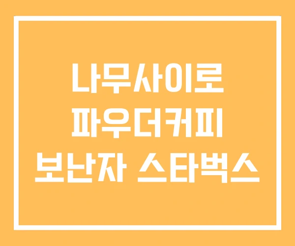 나무사이로 파우더커피 보난자 스타벅스