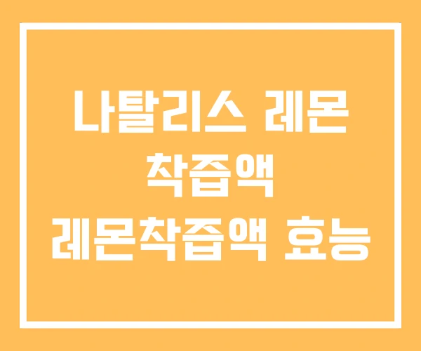 나탈리스 레몬 착즙액 레몬착즙액 효능