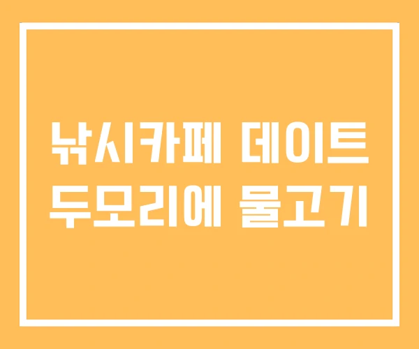 낚시카페 데이트 두모리에 물고기