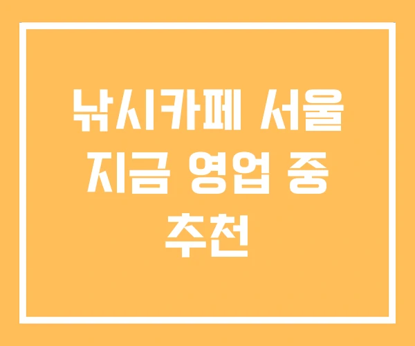 낚시카페 서울 지금 영업 중 추천
