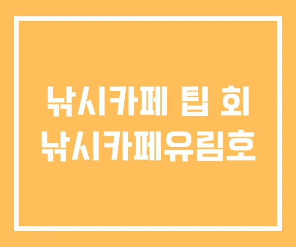 낚시카페 팁 회 낚시카페유림호