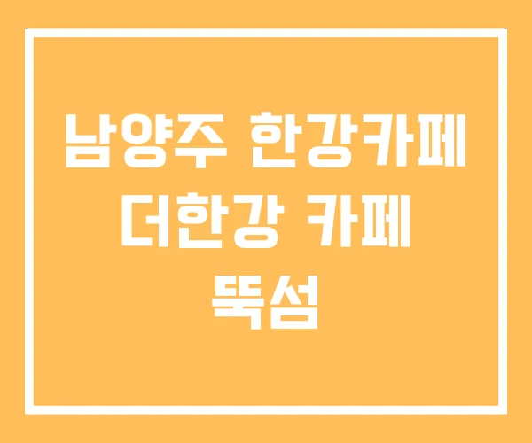 남양주 한강카페 더한강 카페 뚝섬