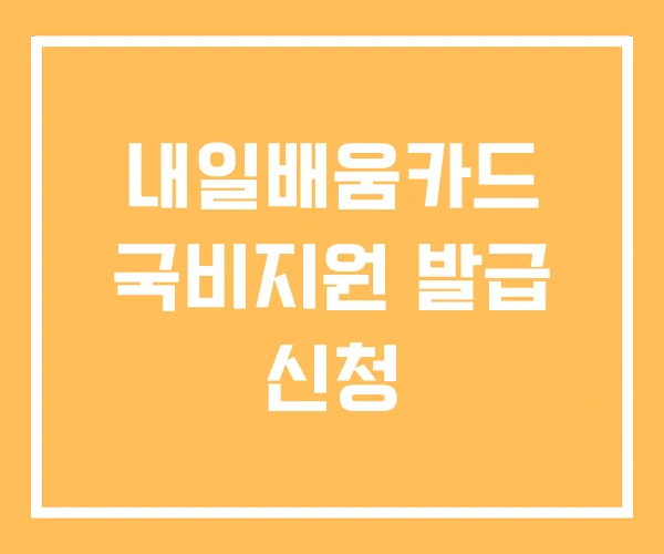 내일배움카드 국비지원 발급 신청