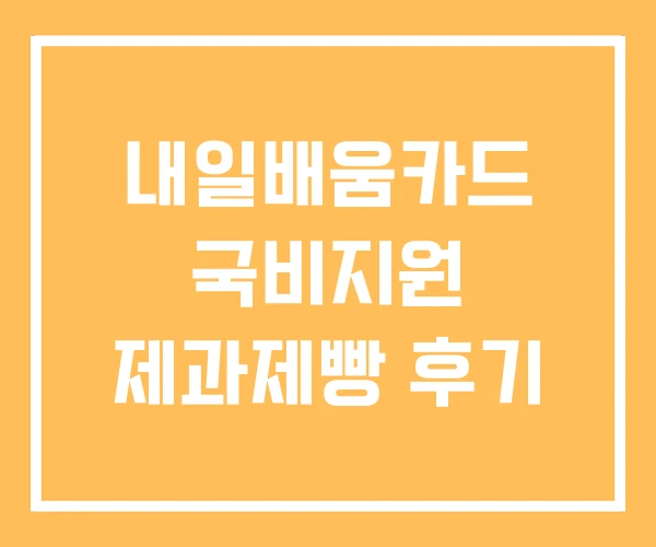 내일배움카드 국비지원 제과제빵 후기