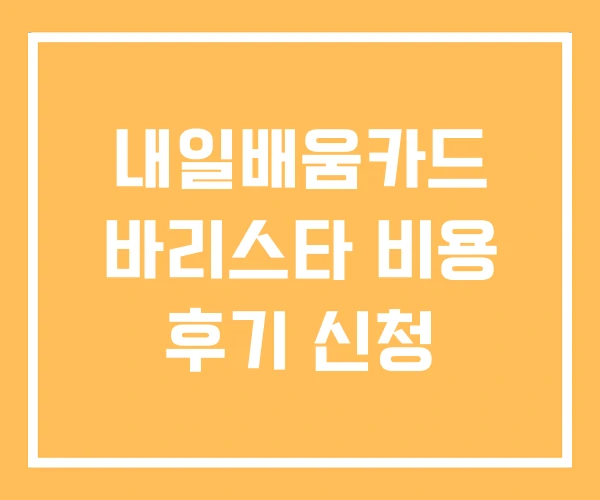 내일배움카드 바리스타 비용 후기 신청 내일배움카드 바리스타 비용 후기 신청