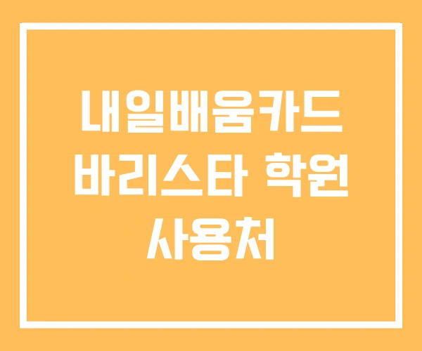 내일배움카드 바리스타 학원 사용처 내일배움카드 바리스타 학원 사용처