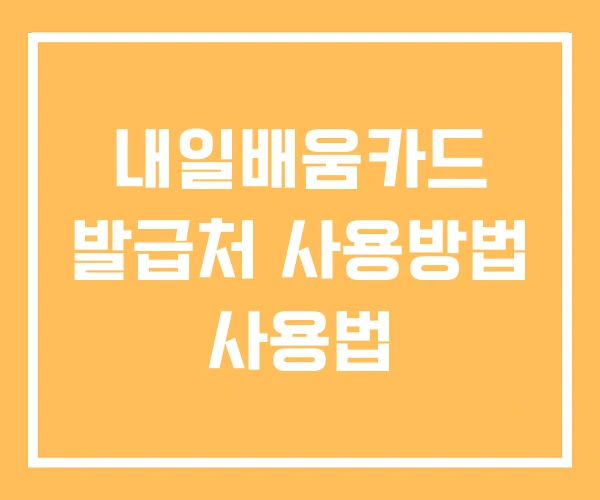 내일배움카드 발급처 사용방법 사용법