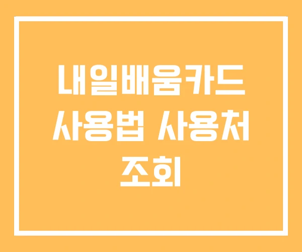 내일배움카드 사용법 사용처 조회