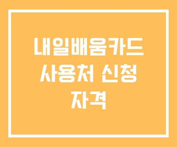내일배움카드 사용처 신청 자격 내일배움카드 사용처 신청 자격