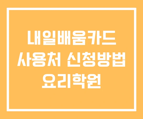 내일배움카드 사용처 신청방법 요리학원