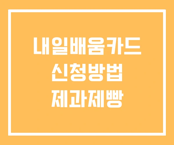 내일배움카드 신청방법 제과제빵
