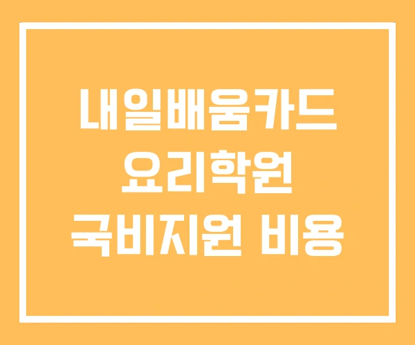 내일배움카드 요리학원 국비지원 비용