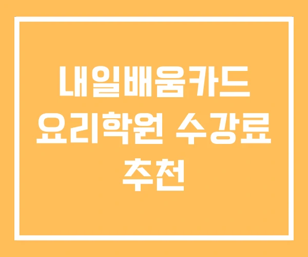 내일배움카드 요리학원 수강료 추천 내일배움카드 요리학원 수강료 추천