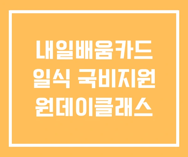 내일배움카드 일식 국비지원 원데이클래스