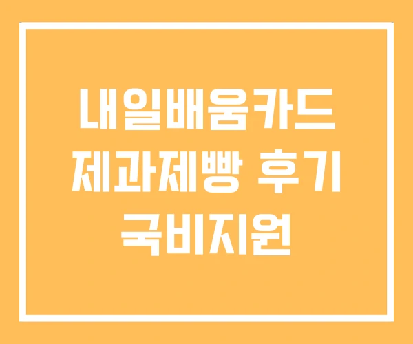 내일배움카드 제과제빵 후기 국비지원 내일배움카드 제과제빵 후기 국비지원