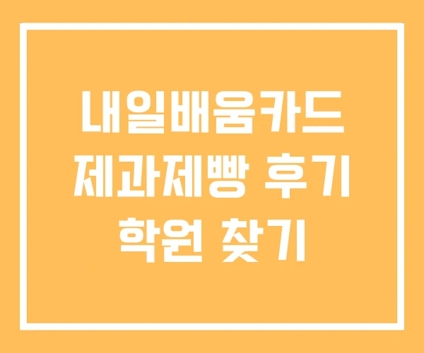 내일배움카드 제과제빵 후기 학원 찾기 내일배움카드 제과제빵 후기 학원 찾기