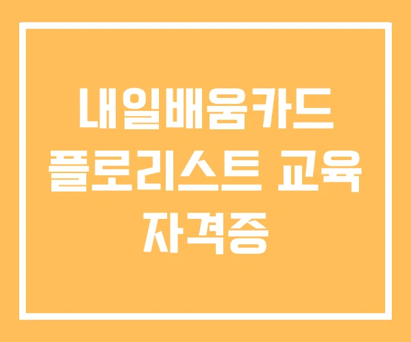 내일배움카드 플로리스트 교육 자격증