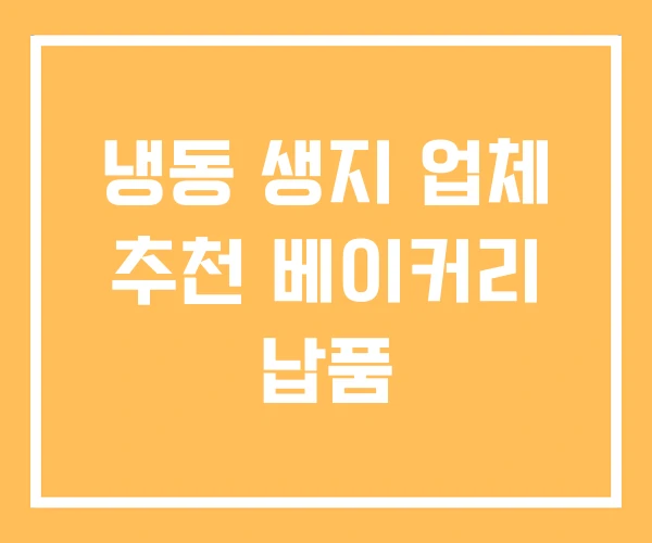 냉동 생지 업체 추천 베이커리 납품