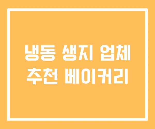 냉동 생지 업체 추천 베이커리 냉동 생지 업체 추천 베이커리