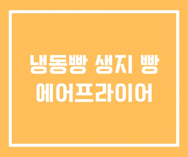 냉동빵 생지 빵 에어프라이어 냉동빵 생지 빵 에어프라이어