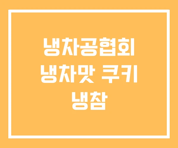 냉차공협회 냉차맛 쿠키 냉참