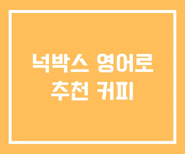 넉박스 영어로 추천 커피 넉박스 영어로 추천 커피