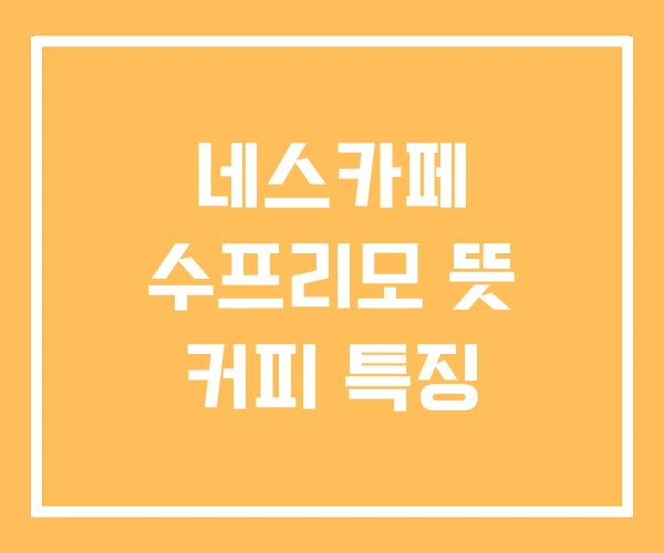 네스카페 수프리모 뜻 커피 특징