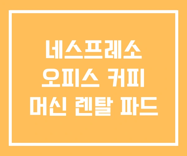 네스프레소 오피스 커피 머신 렌탈 파드