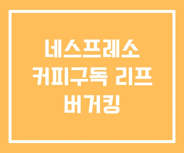 네스프레소 커피구독 리프 버거킹