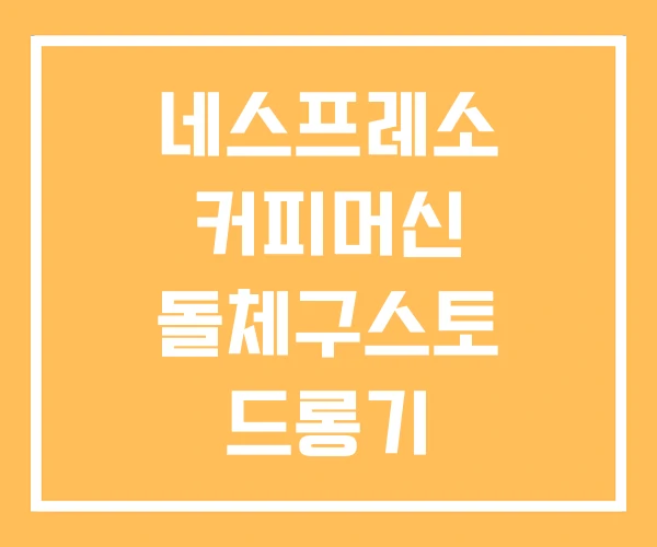 네스프레소 커피머신 돌체구스토 드롱기 네스프레소 커피머신 돌체구스토 드롱기