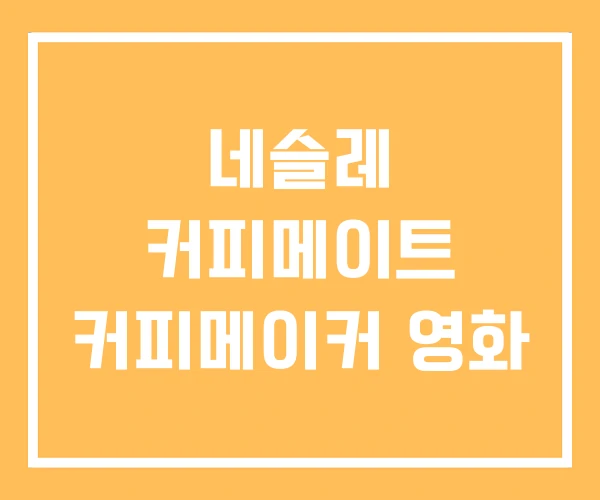 네슬레 커피메이트 커피메이커 영화