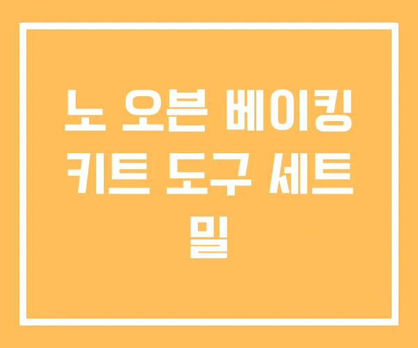 노 오븐 베이킹 키트 도구 세트 밀