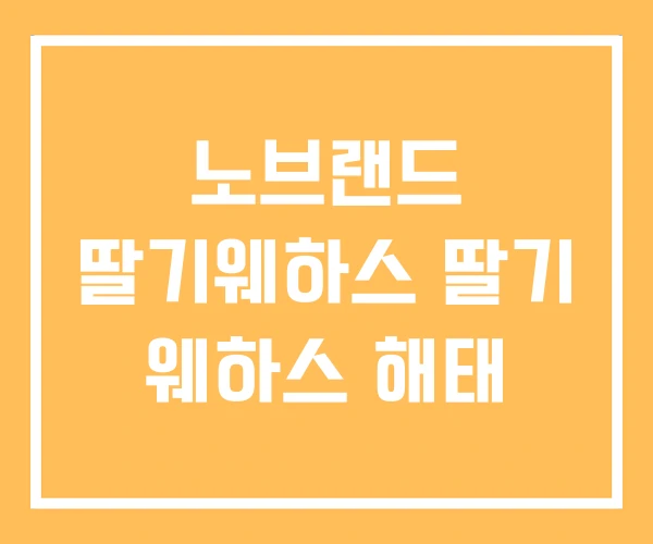 노브랜드 딸기웨하스 딸기 웨하스 해태
