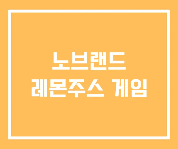 노브랜드 레몬주스 게임