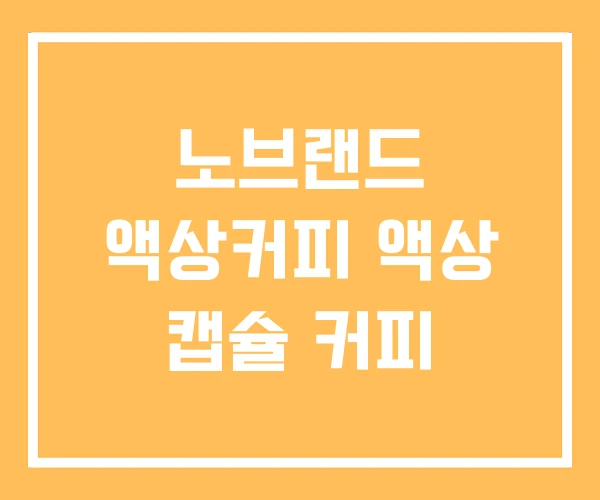 노브랜드 액상커피 액상 캡슐 커피