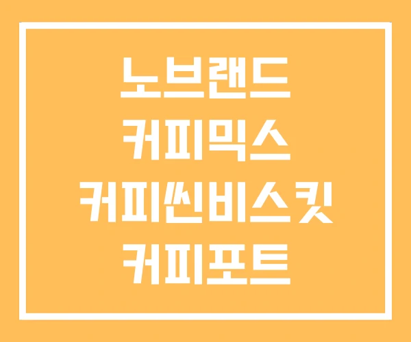 노브랜드 커피믹스 커피씬비스킷 커피포트 노브랜드 커피믹스 커피씬비스킷 커피포트