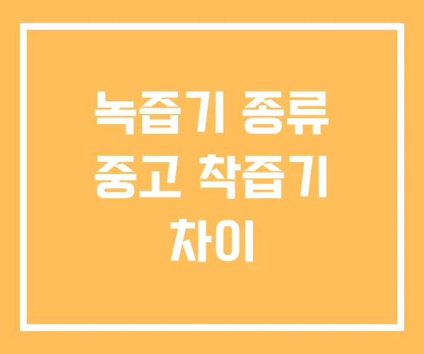 녹즙기 종류 중고 착즙기 차이