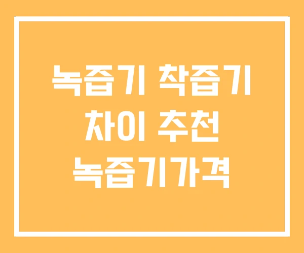 녹즙기 착즙기 차이 추천 녹즙기가격