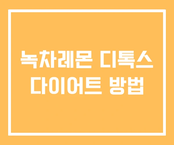 녹차레몬 디톡스 다이어트 방법